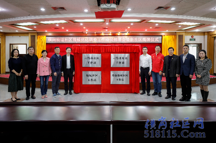 落地实施！横岗街道优化调整设立四个新社区