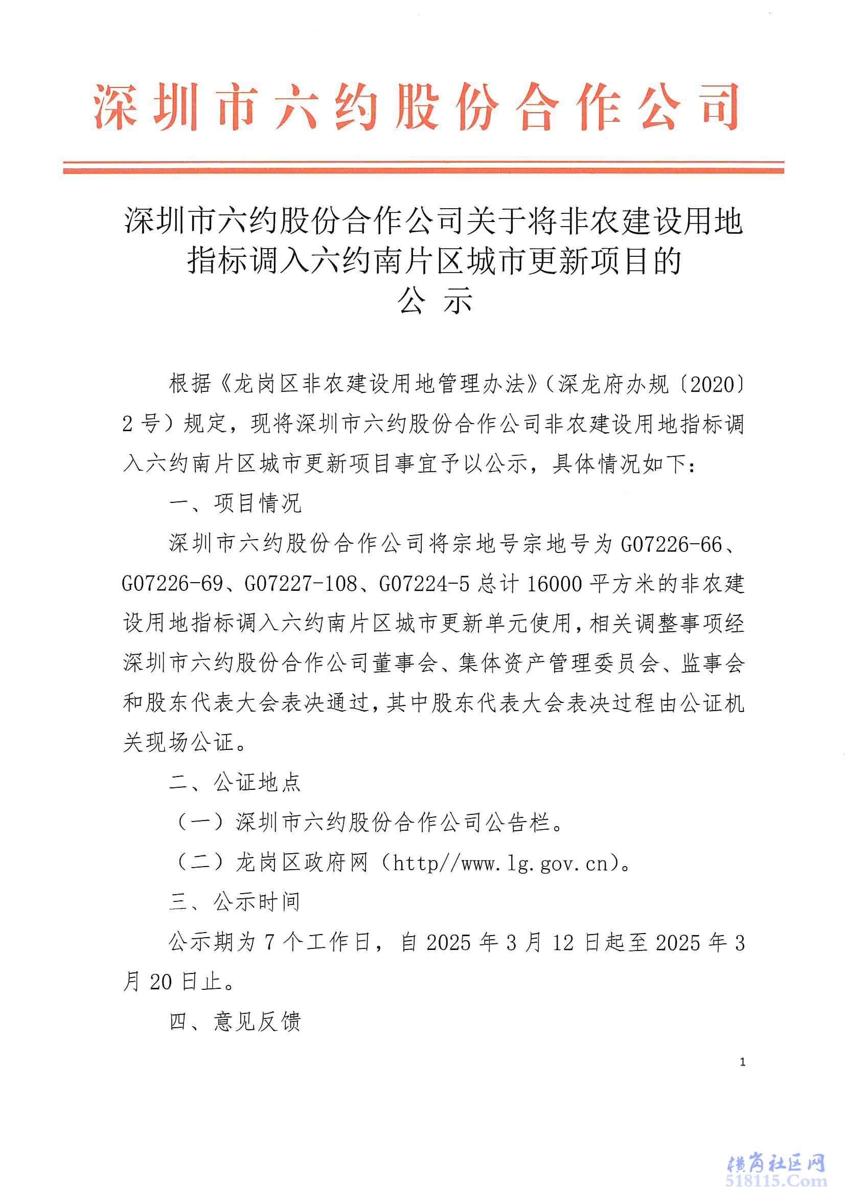 深圳市六约股份合作公司关于将非农建设用地指标调入六约南片区城市更新项目的公示