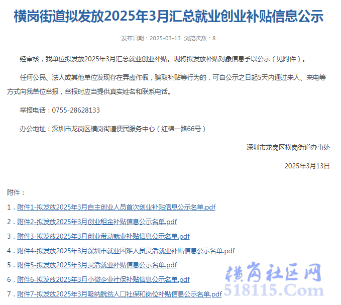 横岗街道拟发放2025年3月汇总就业创业补贴信息公示