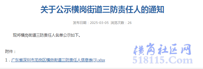 关于公示横岗街道三防责任人的通知