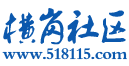 横岗社区网