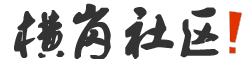 横岗社区